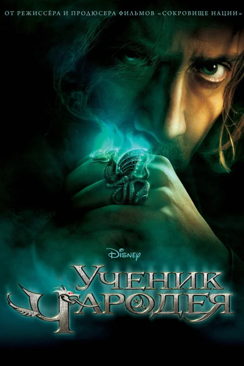 Ученик чародея (2010)