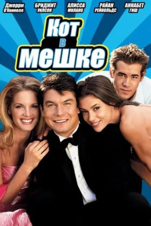 Кот в мешке (2000)