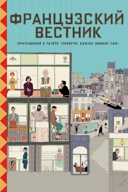 Французский вестник. Приложение к газете «Либерти. Канзас ивнинг сан»