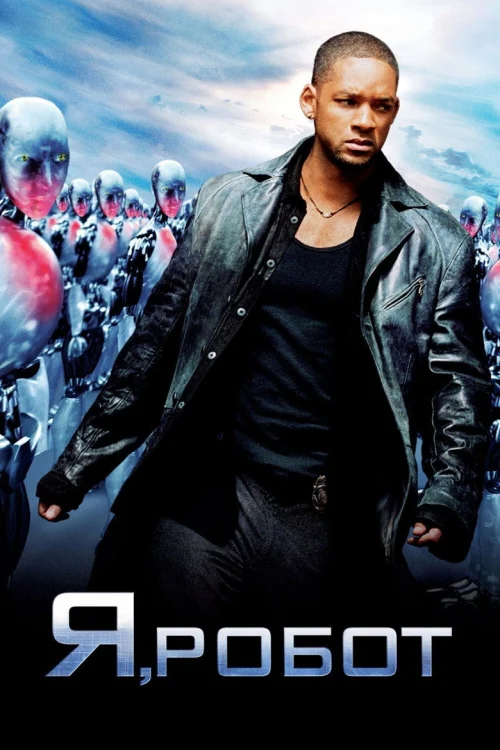 Я, робот (2004)