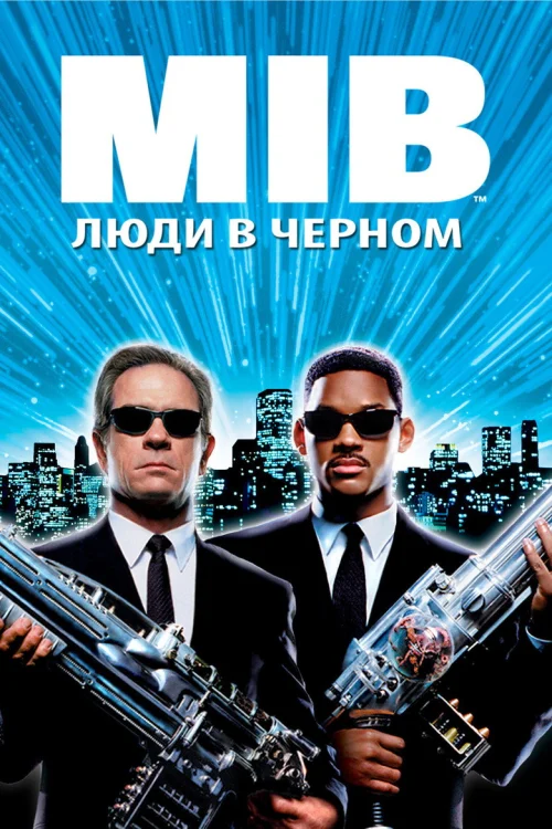 Люди в чёрном: все части по порядку