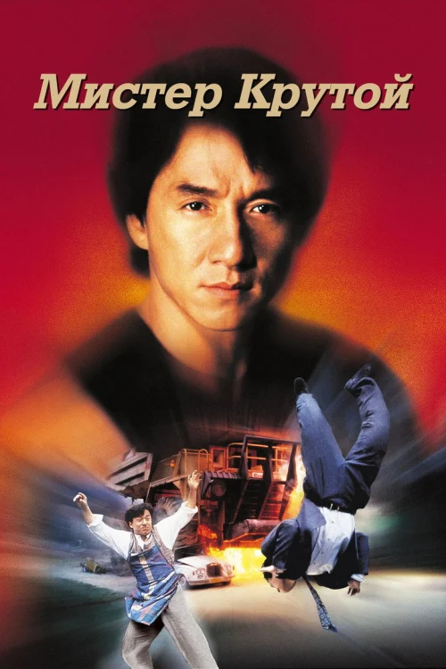 Мистер Крутой (1996)