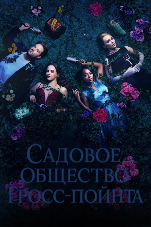 Садовничество в Гросс-Пойнте
