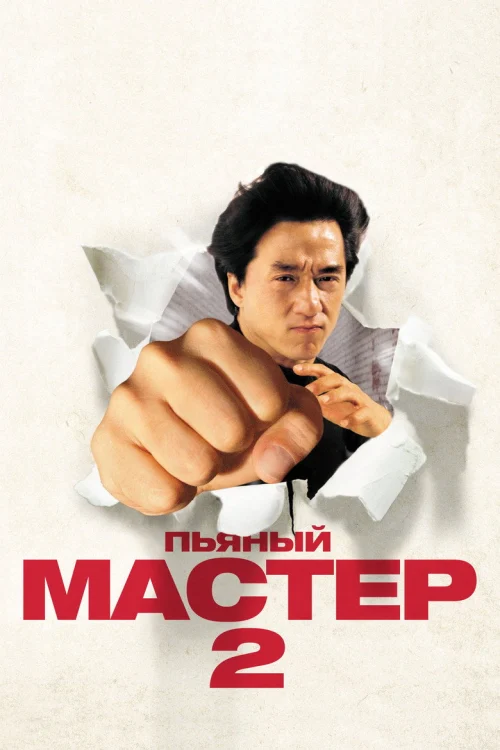 Пьяный мастер 2