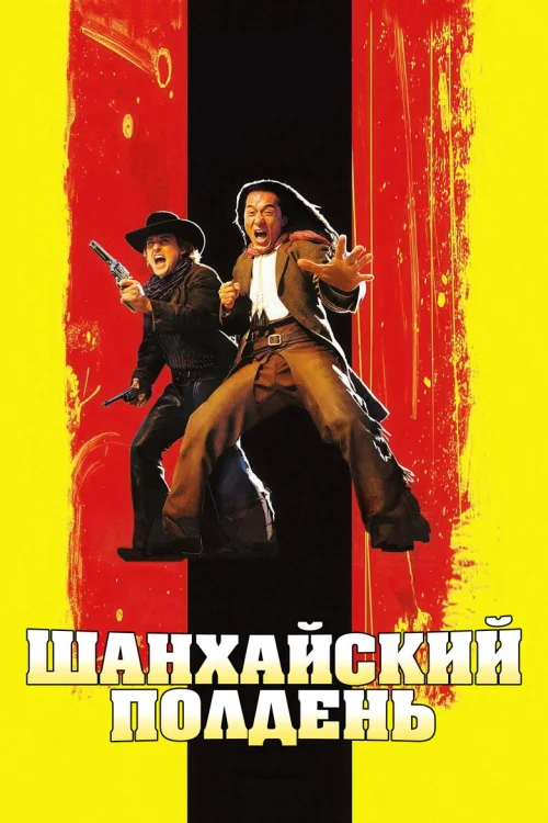 Шанхайский полдень (2000)