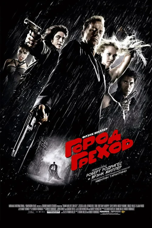 Город грехов (2005)