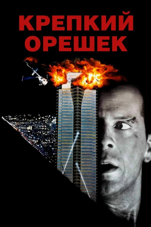 Крепкий орешек: все части по порядку