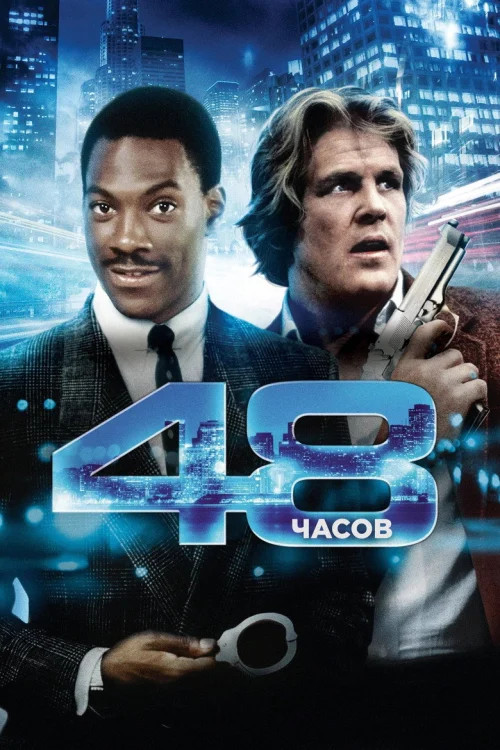 48 часов