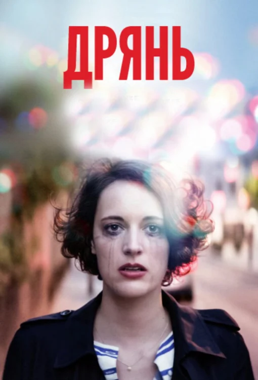 Дрянь (2016) Смотреть Дрянь