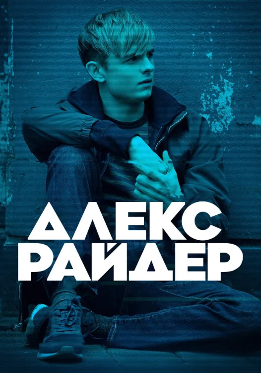Алекс Райдер (2019)