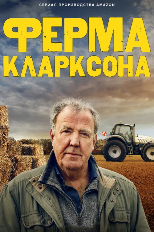 Ферма Кларксона (2021) Смотреть Ферма Кларксона