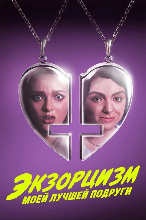 Экзорцизм моей лучшей подруги (2022)