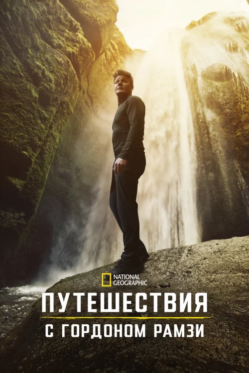 Смотреть Путешествия с Гордоном Рамзи