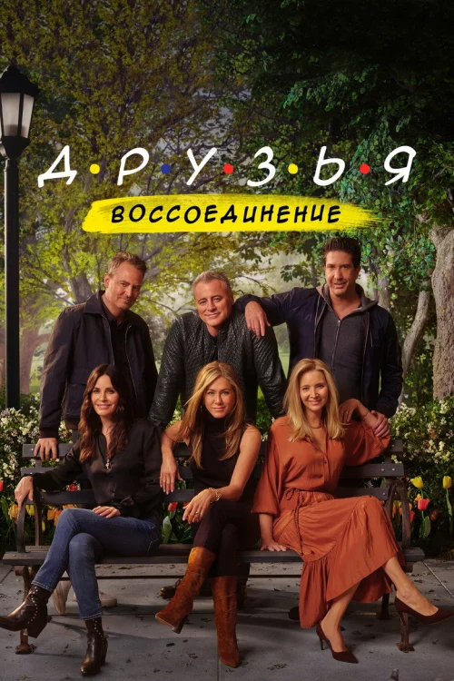 Смотреть Друзья: Воссоединение