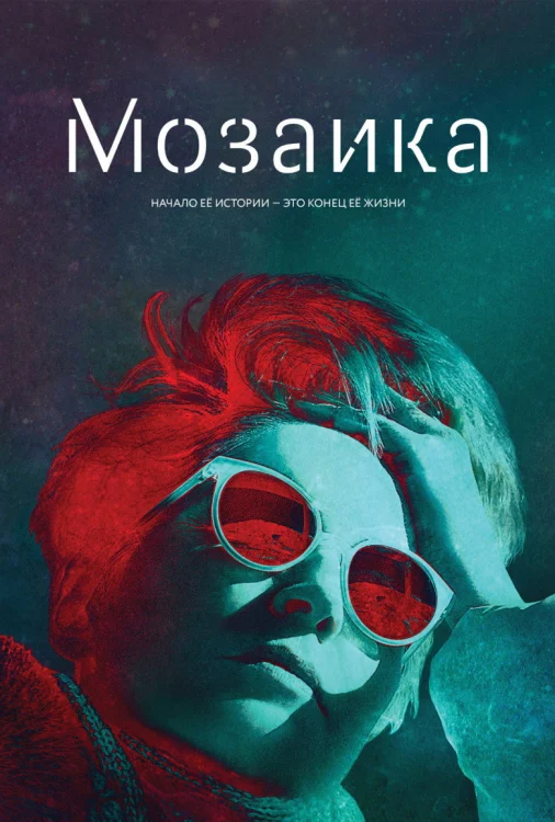 Мозаика