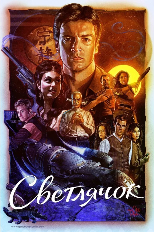 Светлячок (2002) Смотреть Светлячок