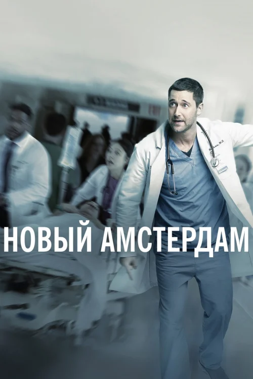 Новый Амстердам (2018) Смотреть Новый Амстердам