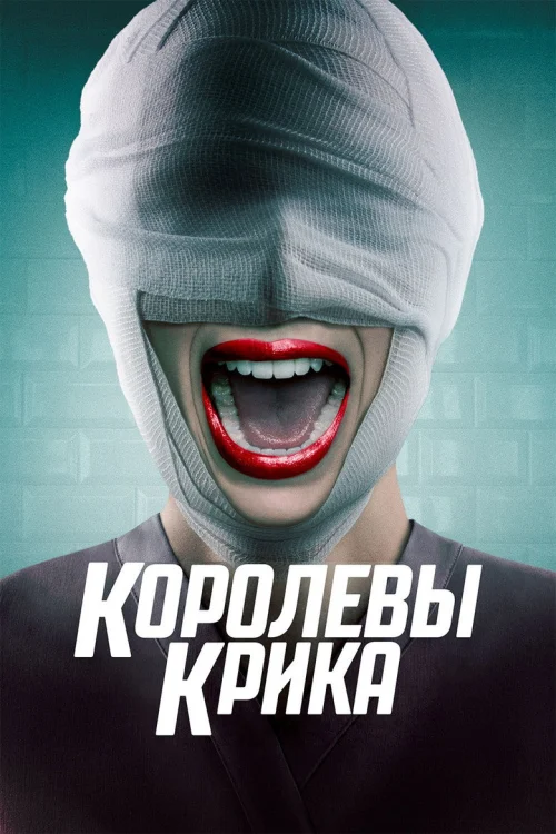 Королевы крика (2015)