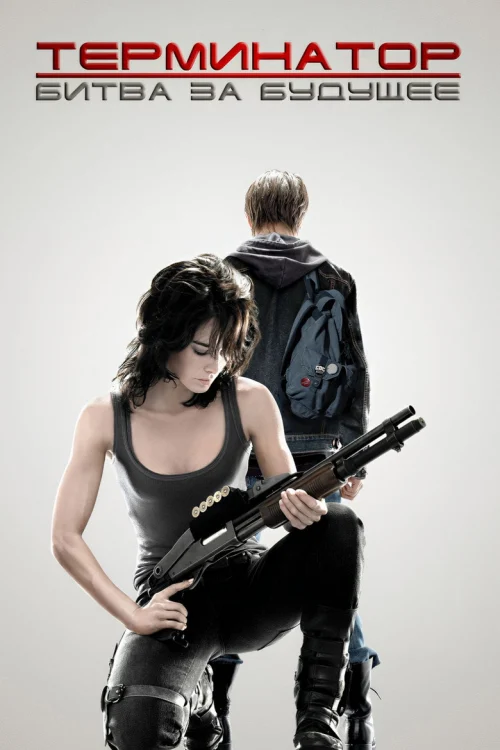 Терминатор: Битва за будущее (2008)
