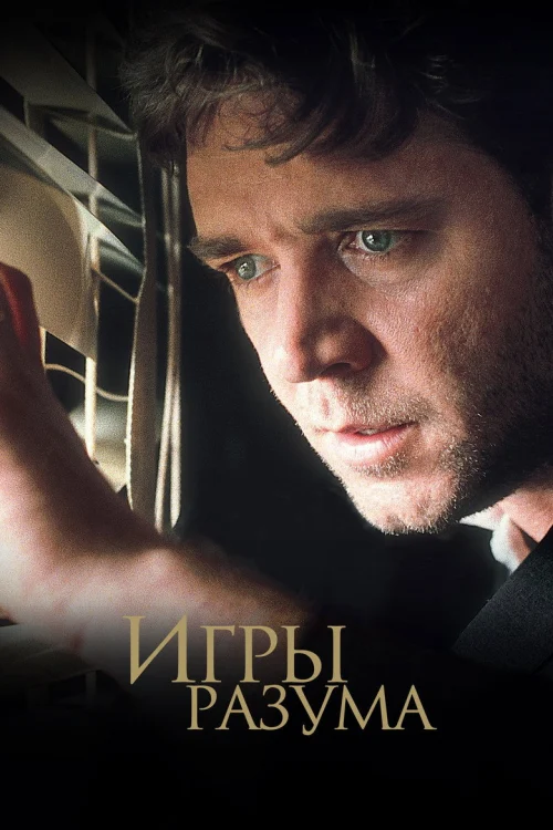 Смотреть Игры разума
