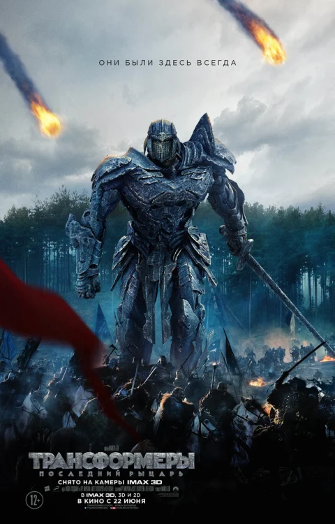 Трансформеры: Последний рыцарь (2017)