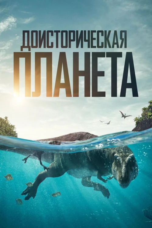 Доисторическая планета (2022) Смотреть Доисторическая планета