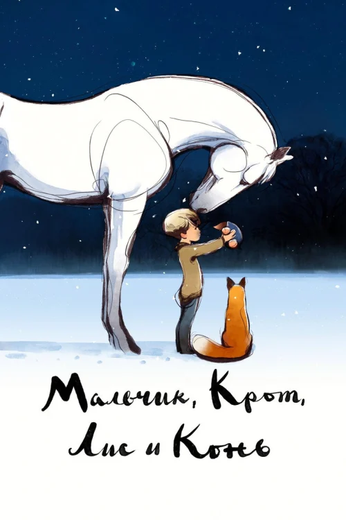 Мальчик, Крот, Лис и Конь (2022) Смотреть Мальчик, Крот, Лис и Конь