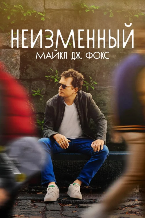 Неизменный: Майкл Дж. Фокс (2023) Смотреть Неизменный: Майкл Дж. Фокс