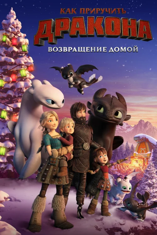 Как приручить дракона: Возвращение (2019)