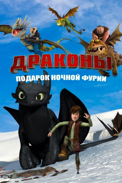 Смотреть Драконы: Подарок ночной фурии