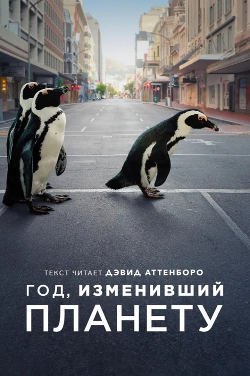Год, изменивший планету (2021)