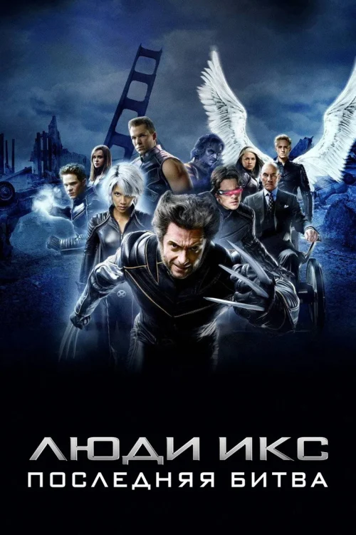 Люди Икс: Последняя битва (2006)