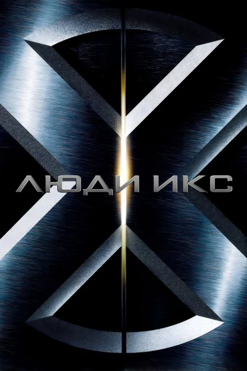 Люди Икс: все фильмы по порядку