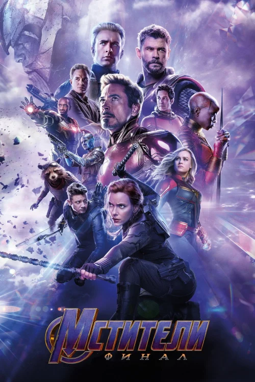 Мстители: Финал (2019) Смотреть Мстители: Финал