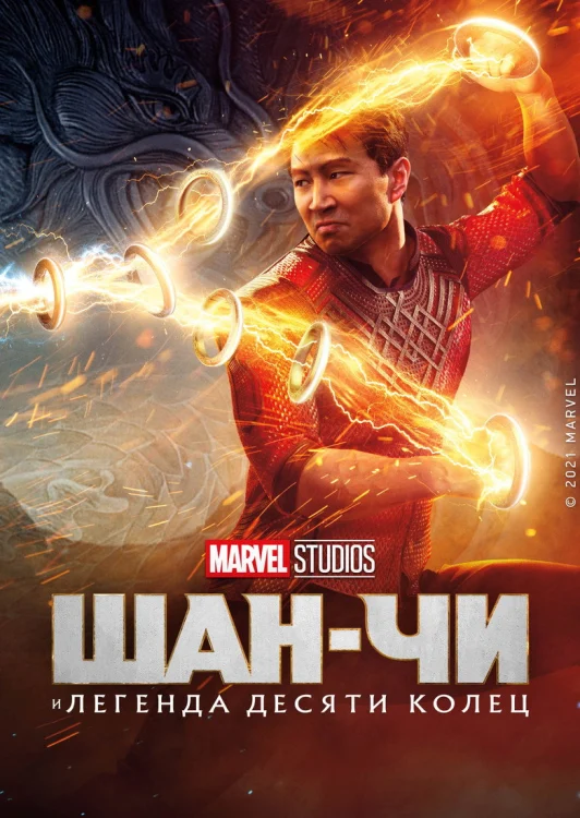 Шан-Чи и легенда десяти колец (2021)