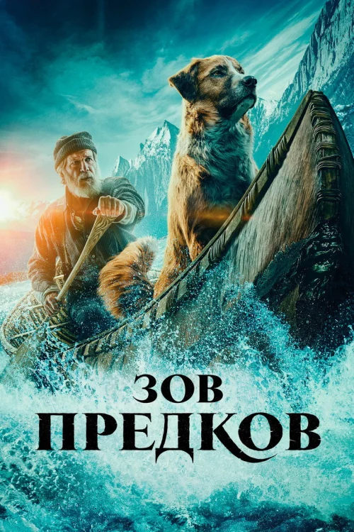 Зов предков (2020)
