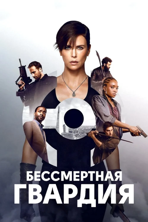 Бессмертная гвардия