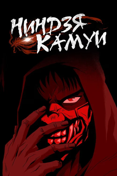 Смотреть Ниндзя Камуи