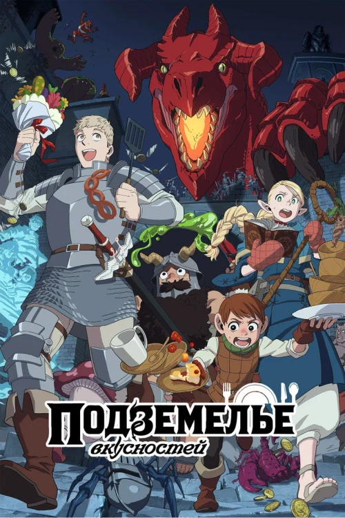 Смотреть Подземелье вкусностей