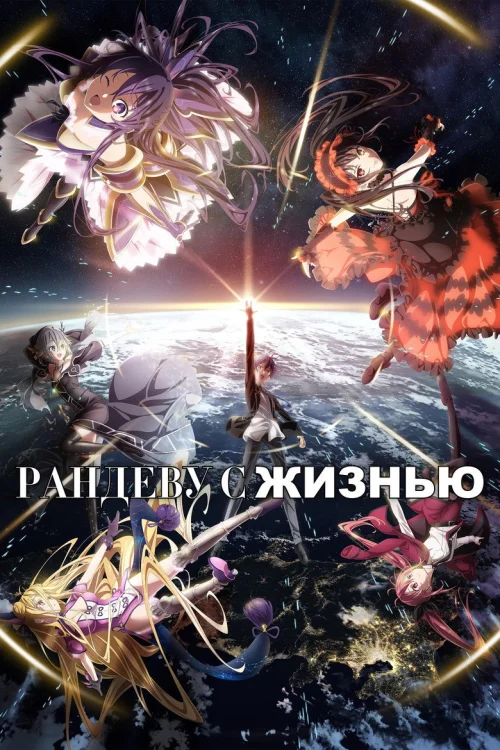Рандеву с жизнью [ТВ-5]