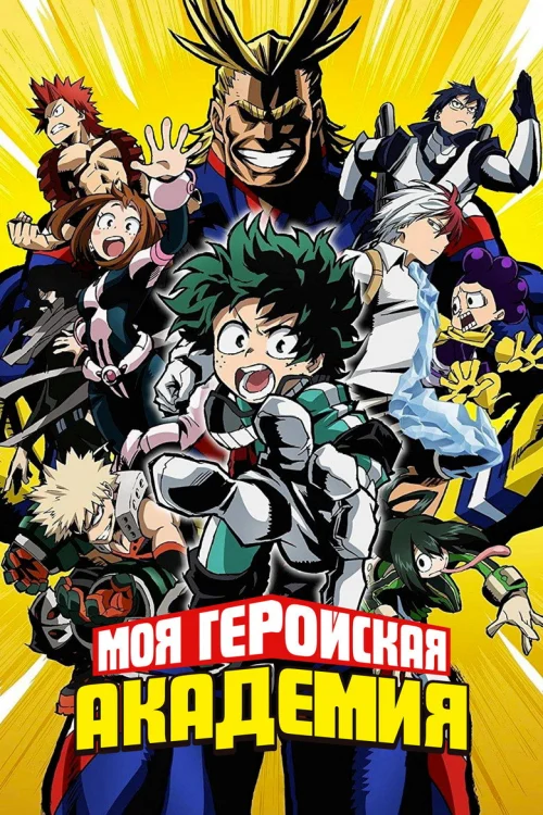 Моя геройская академия [ТВ-7]