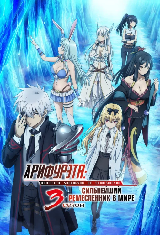 Арифурэта [ТВ-3]