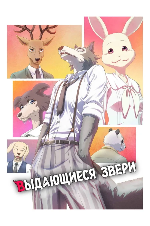 Выдающиеся звери: Финал