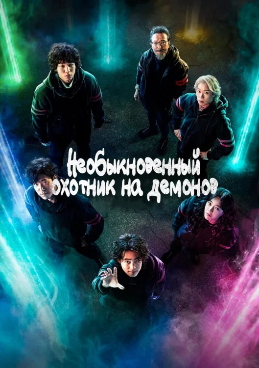 Необыкновенный охотник на демонов
