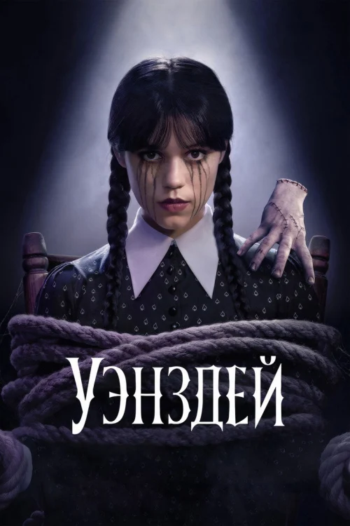 Уэнсдэй