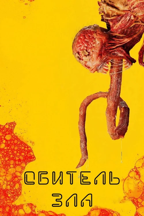Обитель зла (2022)