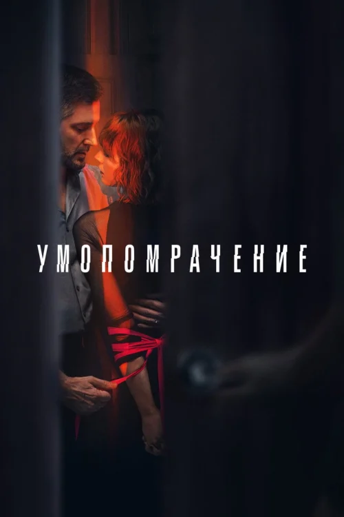 Одержимость (2023)