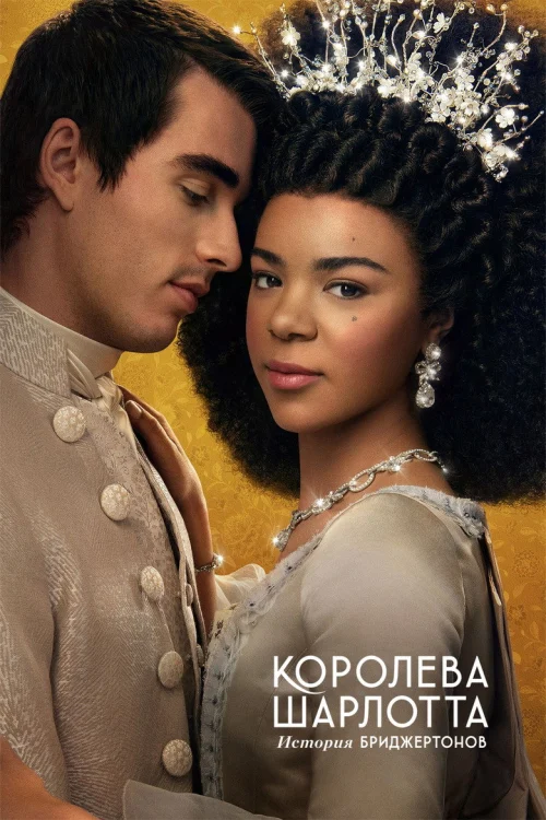 Королева Шарлотта: История Бриджертонов