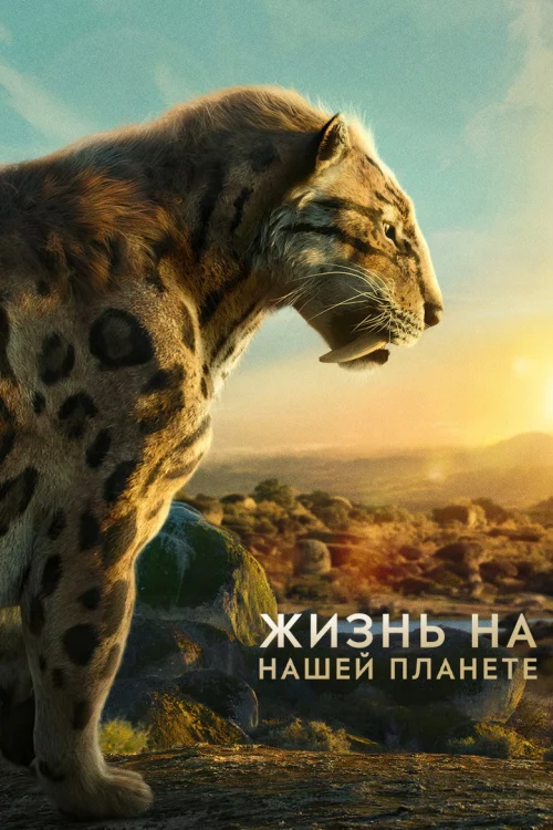 Смотреть Жизнь на нашей планете