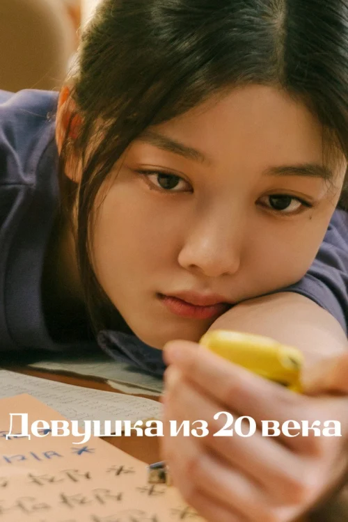 Девушка XX века (2022)